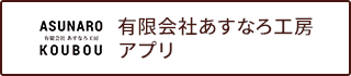 アプリ あすなろ不動産